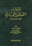 غلاف كتاب أصول القانون التجاري - الأوراق التجارية والإفلاس