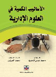 غلاف كتاب الأساليب الكمية في العلوم الإدارية