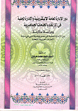 غلاف كتاب دور الإدارة العامة الإلكترونية والإدارة المحلية في اللإرتقاء بالخدمات الجماهيرية - دراسة مقارنة