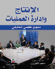 غلاف كتاب الإنتاج وإدارة العمليات - منهج كمي تحليلي