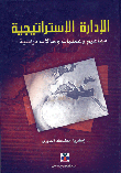 غلاف كتاب الإدارة الإستراتيجية - مفاهيم وعمليات وحالات دراسية