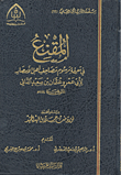 غلاف كتاب المقنع في معرفة مرسوم مصاحف أهل الأمصار