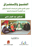 غلاف كتاب التشييع والإستشراق -عرض نقدي مقارن لدراسات المستشرقين عن العقيدة الشيعية وائمتها