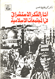 غلاف كتاب آثارالفكر الاستشراقي في المجتمعات الإسلامية