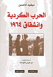 غلاف كتاب الحرب الكردية وانشقاق 1964