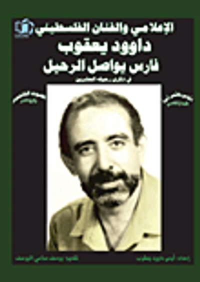 غلاف كتاب الإعلامي والفنان الفلسطيني داوود يعقوب (فارس يواصل الرحيل في ذكرى رحيله العشرين)