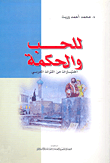 غلاف كتاب للحب و الحكمة ؛ اختيارات من التراث العربي