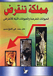 غلاف كتاب مملكة تنقرض/ الحيوانات المنقرضة والحيوانات الايلة للانقراض