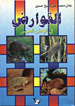 غلاف كتاب القوارض في الوطن العربي