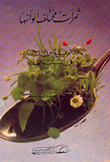 غلاف كتاب ثمرات مختلف ألوانها