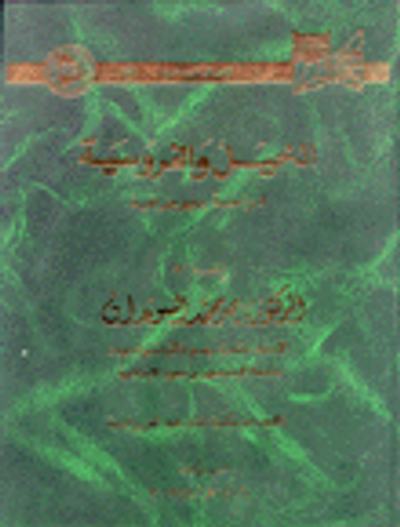 غلاف كتاب الخيل والفروسية دراسة ببليوغرافية