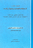 غلاف كتاب التعريف بكتاب: العقائد العضدية وشراحه