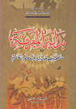 غلاف كتاب بداية المعرفة منهجية جديدة في علم الكلام