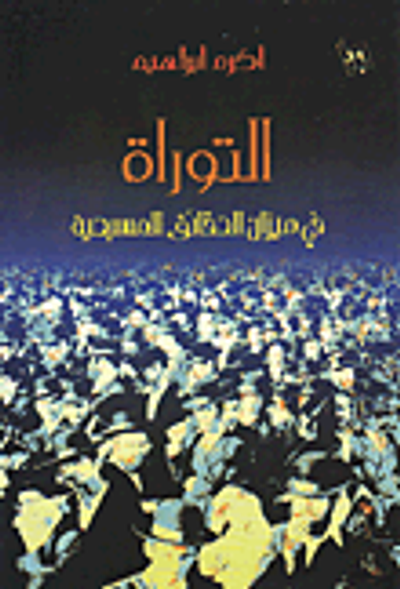 غلاف كتاب التوراة في ميزان الحقائق المسيحية