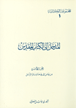غلاف كتاب المدخل إلى الكتاب المقدس - الجزء الخامس