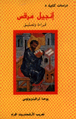 غلاف كتاب إنجيل مرقس قراءة وتعليق