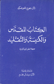 غلاف كتاب الكتاب المقدس والكنيسة والتقليد وجهة نظر أرثوذكسية