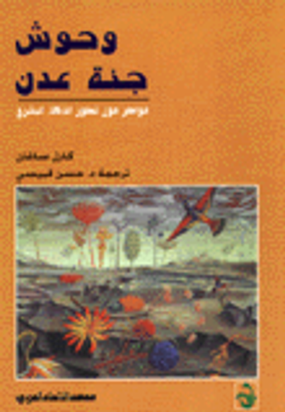 غلاف كتاب وحوش جنة عدن