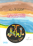 غلاف كتاب الخطوط الأساسية للإقتصاد الإسلامي