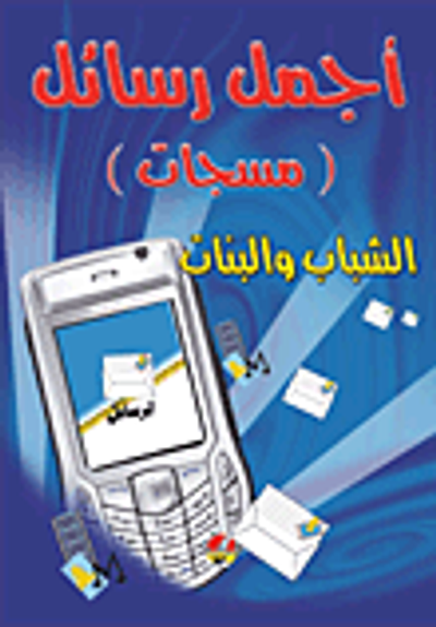 غلاف كتاب أجمل رسائل (مسجات) الشباب والبنات