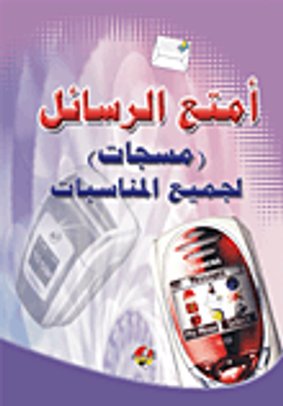 غلاف كتاب أمتع الرسائل (مسجات) لجميع المناسبات