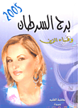 غلاف كتاب برج السرطان 2005