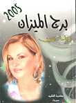 غلاف كتاب برج الميزان 2005