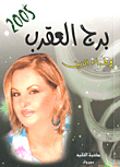 غلاف كتاب برج العقرب 2005