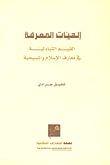 غلاف كتاب إلهيات المعرفة؛ القيم التبادلية في معارف الإسلام والمسيحية