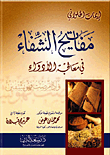 غلاف كتاب مفاتيح الشفاء في معالجة الأدواء