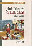 غلاف كتاب صعوبات تعلم القراءة والكتابة التشخيص والعلاج