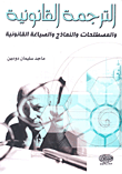 غلاف كتاب الترجمة القانونية والمصطلحات والنماذج والصياغة القانونية