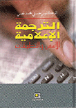 غلاف كتاب الترجمة الإعلامية الأسس والتطبيقات