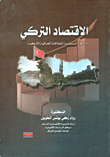 غلاف كتاب الاقتصاد التركي والأبعاد المستقبلية للعلاقات العراقية التركية