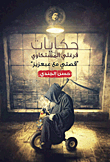 غلاف كتاب حكايات فرغلي المستكاوي "قصتي مع عبعزيز"