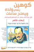 غلاف كتاب كوهين ينعي ولده ويصلح ساعات