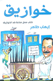 غلاف كتاب خوازيق (كتاب مصل مناعة ضد الخوازيق)