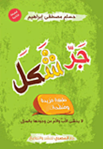 غلاف كتاب جر شكل.. لا يخشى الأب والأم من وجودها بالمنزل