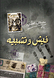 غلاف كتاب فيش وتشبيه