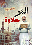 غلاف كتاب المر حلاوة