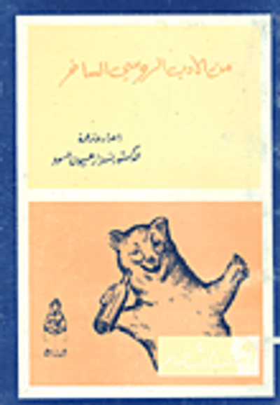 غلاف كتاب من الأدب الروسي الساخر