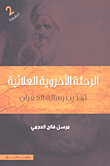 غلاف كتاب الرحلة الأخروية العلائية؛ تهذيب رسالة الغفران