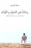غلاف كتاب رسائل في الشوق والفراغ؛ حول رجل ينهض من نومه ويتجه نحو الشرفة