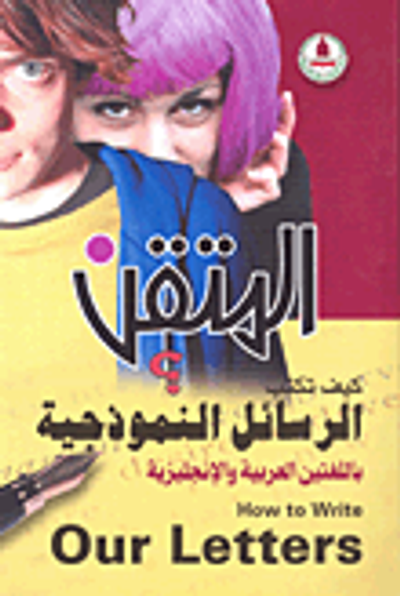 غلاف كتاب كيف تكتب الرسائل النموذجية باللغتين العربية والإنجليزية