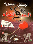 غلاف كتاب الرسائل العصرية في الحب والغرام