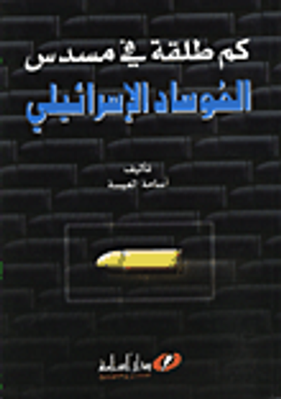 غلاف كتاب كم طلقة في مسدس المواساد الاسرائيلي