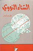 غلاف كتاب الشتاء النووي