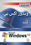 غلاف كتاب كيف تحترف ويندوز إكس بي XP