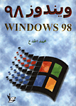 غلاف كتاب ويندوز 98 WINDOWS 98