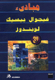 غلاف كتاب مبادئ فيجوال بيسيك لويندوز